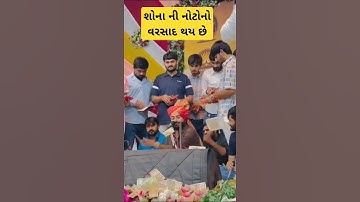 શોના ની નોટો વરસાદ થાયદ છે  દેવાયત ખવડ શું  તમારી પાસે  બ્રિજ રાજ દાન ગઢવી #devayatkhavad