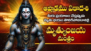 ఆషాడము ఏకాదశి రోజు ఈ మహామృత్యుంజయ మంత్రం వినండి | Mrutyunjaya Mantram