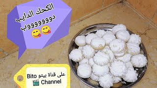 الكحك الدايب الناعم  Egyptian kahk cookies