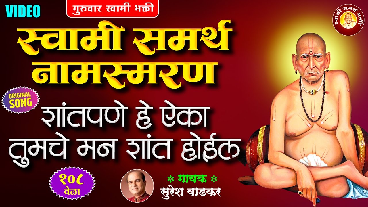 गुरुवार स्वामी भक्ती - स्वामी समर्थ नामस्मरण | महाराज श्री स्वामी समर्थ जय जय स्वामी समर्थ |Suresh W