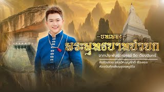 ฟ้อนพุทธบูชาพระพุทธบาทบัวบก - เเจ๊ค มนูศักดิ์ เรืองเดช [OFFICIAL MUSIC VIDEO]