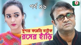 সুপার কমেডি নাটক - রসের হাঁড়ি | Rosher Hari | EP 46 | Dr Ejajul, AKM Hasan, Chitralekha Guho, Ahona