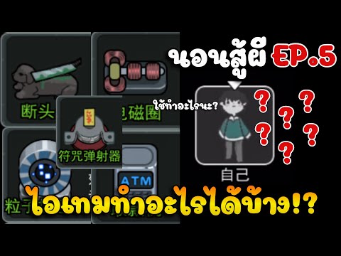 ไอเทมเกม 2022 New สอนวิธีเล่นเกมนอนสู้ผี Haunted Dorm (猛鬼宿舍) กับการอธิบายอุปกรณ์ไอเทมในเกมทั้งหมด อย่างละเอียด!! Ep.5