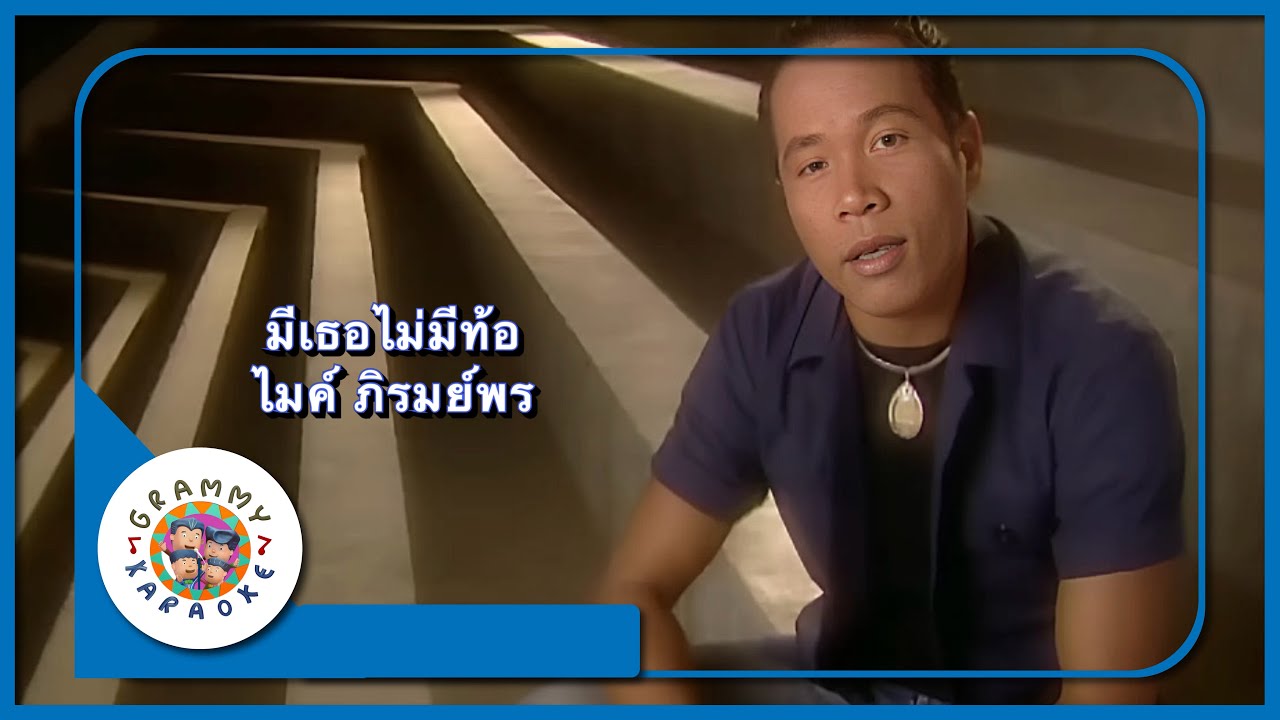 คาราโอเกะ มีเธอไม่มีท้อ - ไมค์ ภิรมย์พร