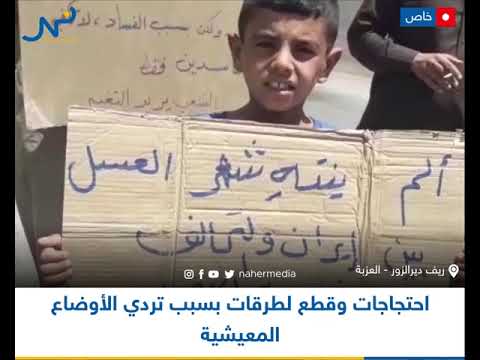 احتجاجات وقطع للطرق بسبب تردي الأوضاع المعيشية في قرية العزبة شمال ديرالزور