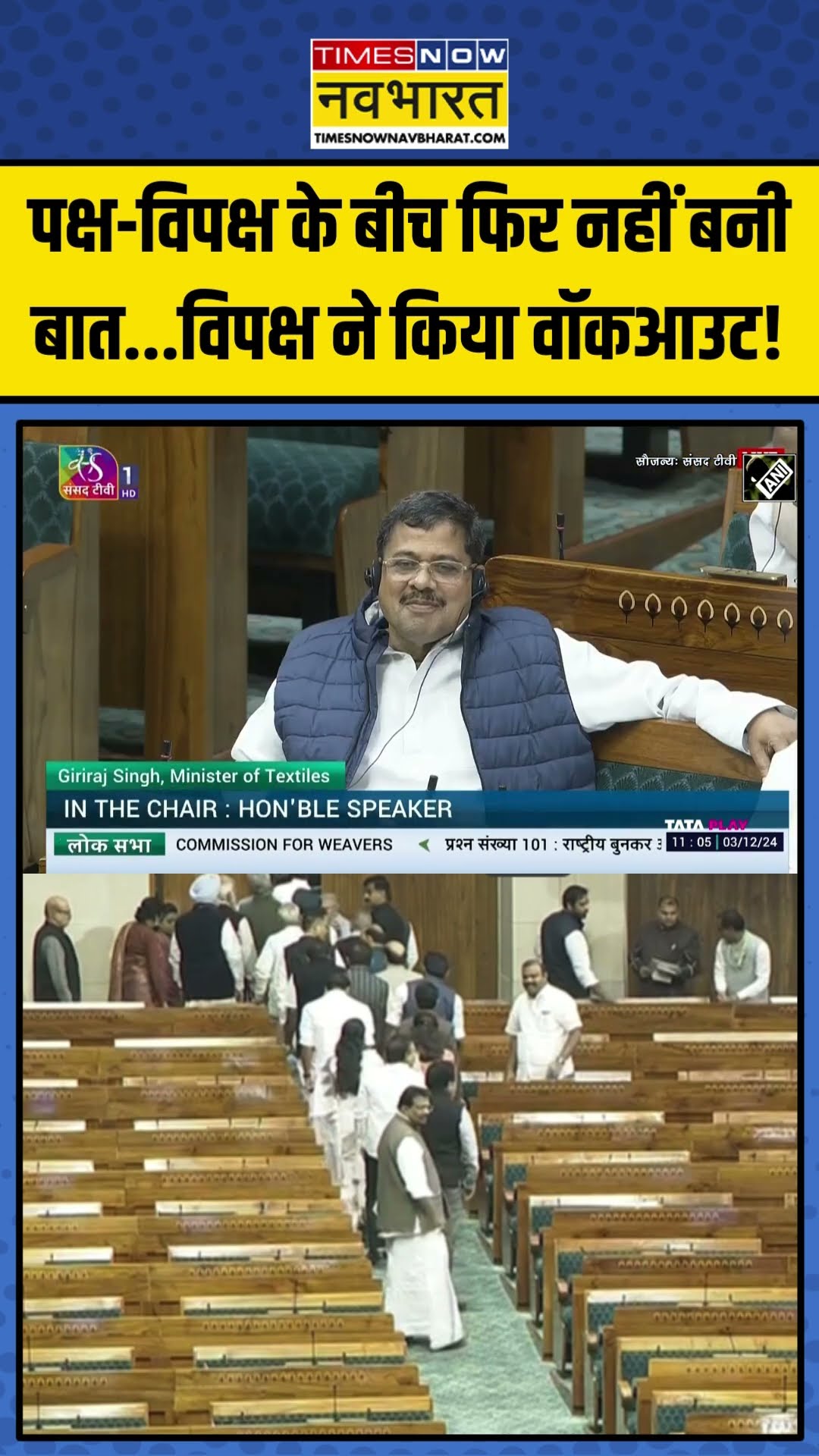 Parliament में पक्ष-विपक्ष के बीच फिर नहीं बनीं बात! | #shorts #parliament #parliamentwintersession