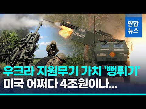 우크라에 미국이 지원한 무기 28조원어치라더니 평가오류/ 연합뉴스 (Yonhapnews)