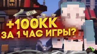 ЛУЧШИЙ СПОСОБ ЗАРАБОТКА? 100кк за 1 час на анархии funtime