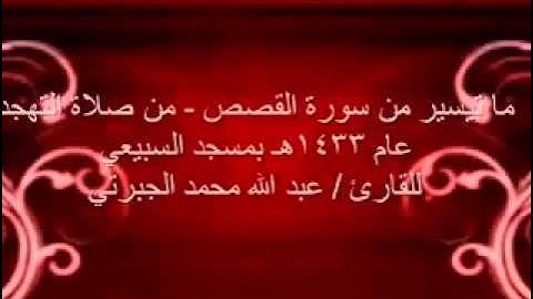 ما تيسير من سورة القصص للقارئ عبد الله الجبرتي