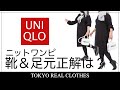 【UNIQLO】ニットワンピに合わせる靴や足元問題をズバッと解説