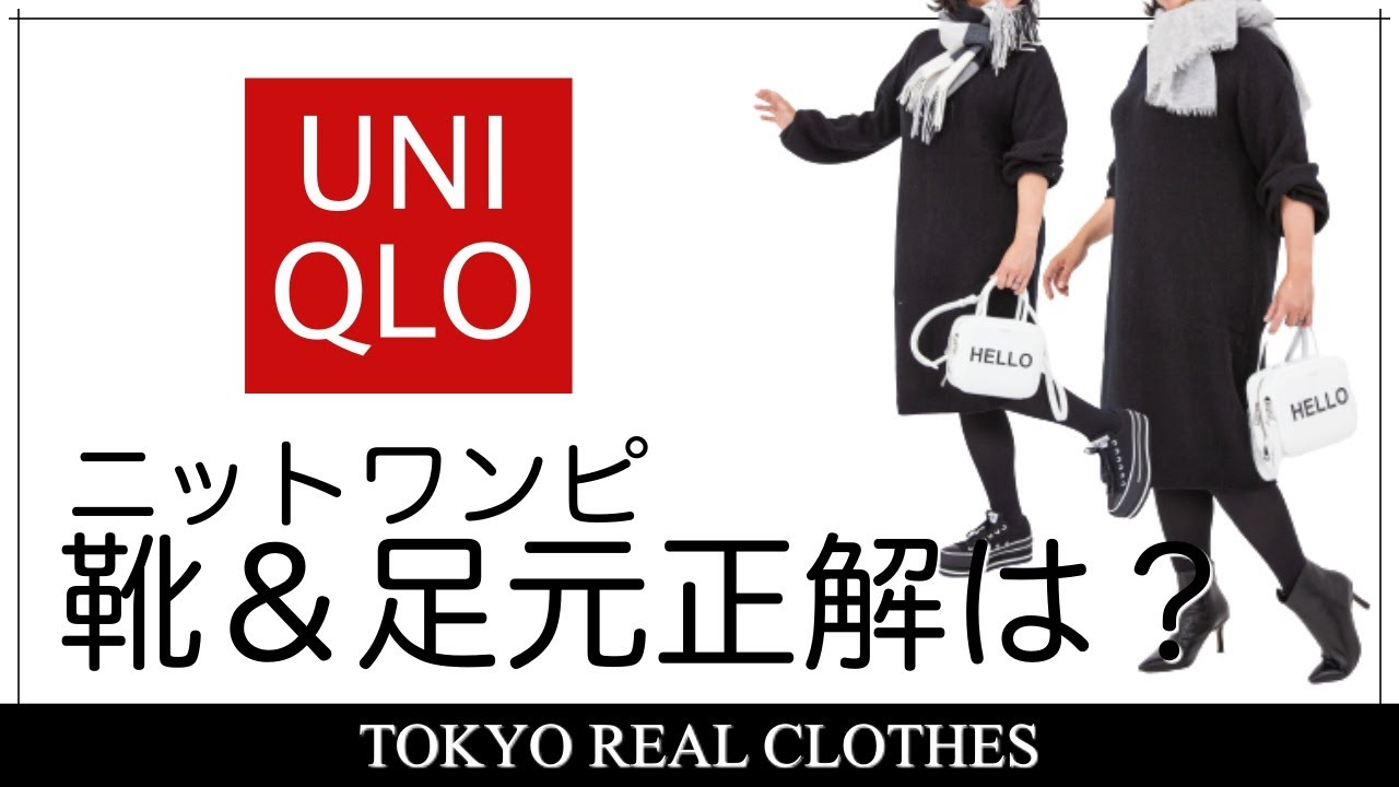 Uniqlo ニットワンピに合わせる靴や足元問題をズバッと解説 Youtube