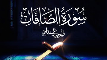 القارئ فارس عباد | سورة الصافات كاملة