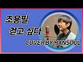 COVER : 조용필 - 걷고싶다 cover by hansoul