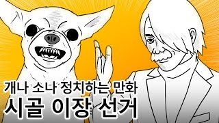 개나 소나 정치하는 만화, 시골 이장 선거