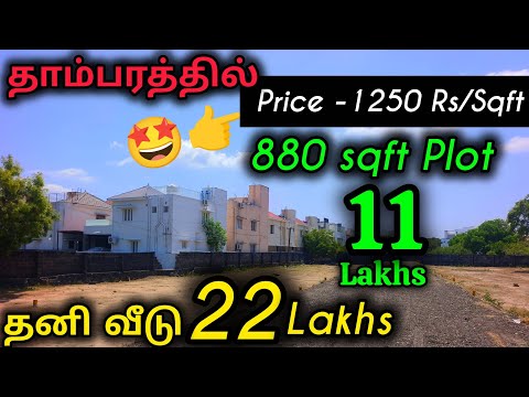 😱👉 தாம்பரத்தில் வெறும் 1250Rs/sqft Plot Sale | 880 sqft Plot 11 Lakhs | தனி வீடு 22 Lakhs
