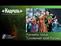 Ансамбль танца &quot;Соловьиный край России&quot; - &quot;Кадриль&quot;