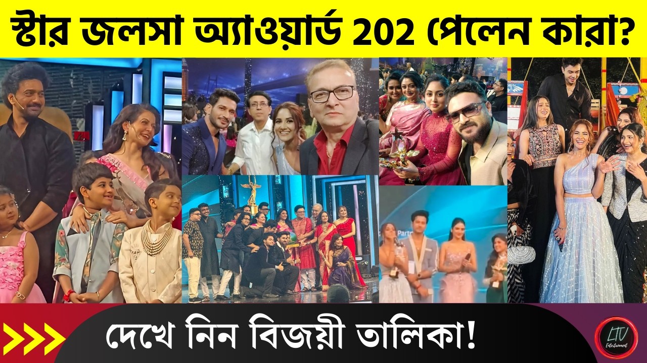 স্টার জলসা পরিবার অ্যাওয়ার্ড 2026 পেলেন কারা? দেখে নিন বিজয়ী তালিকা! | Star Jalsha Awards 2026