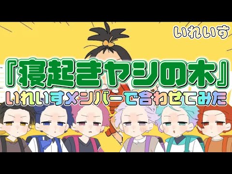 【いれいす】『寝起きヤシの木』いれいすメンバーで合わせてみた