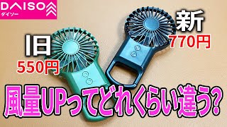 【ダイソー購入品】フック付きハンディファン！ニューモデルは去年のモデルとどう違う？