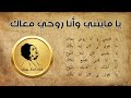يا فايتني وأنا روحي معاك أم كلثوم 