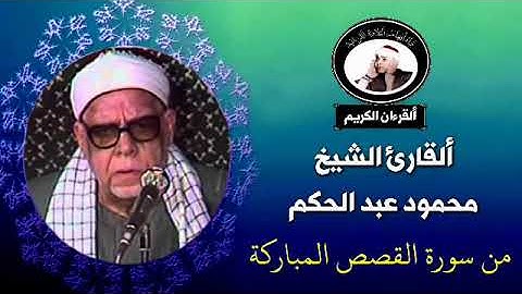 تلاوة نادرة للقارئ الشيخ محمود عبد الحكم من سورة القصص