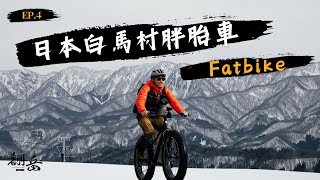 《翻岳2》日本白馬胖胎車初體驗｜單車版怪獸卡車 Fatbike 🚲