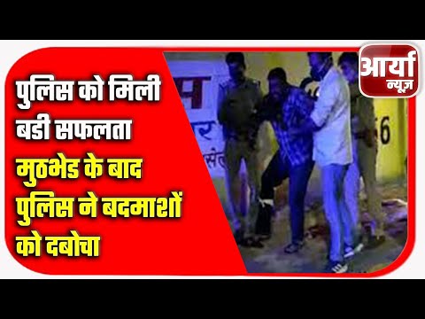 मैनपुरी - पुलिस को मिली बडी सफलता | मुठभेड के बाद पुलिस ने बदमाशों को दबोचा | Aaryaa News