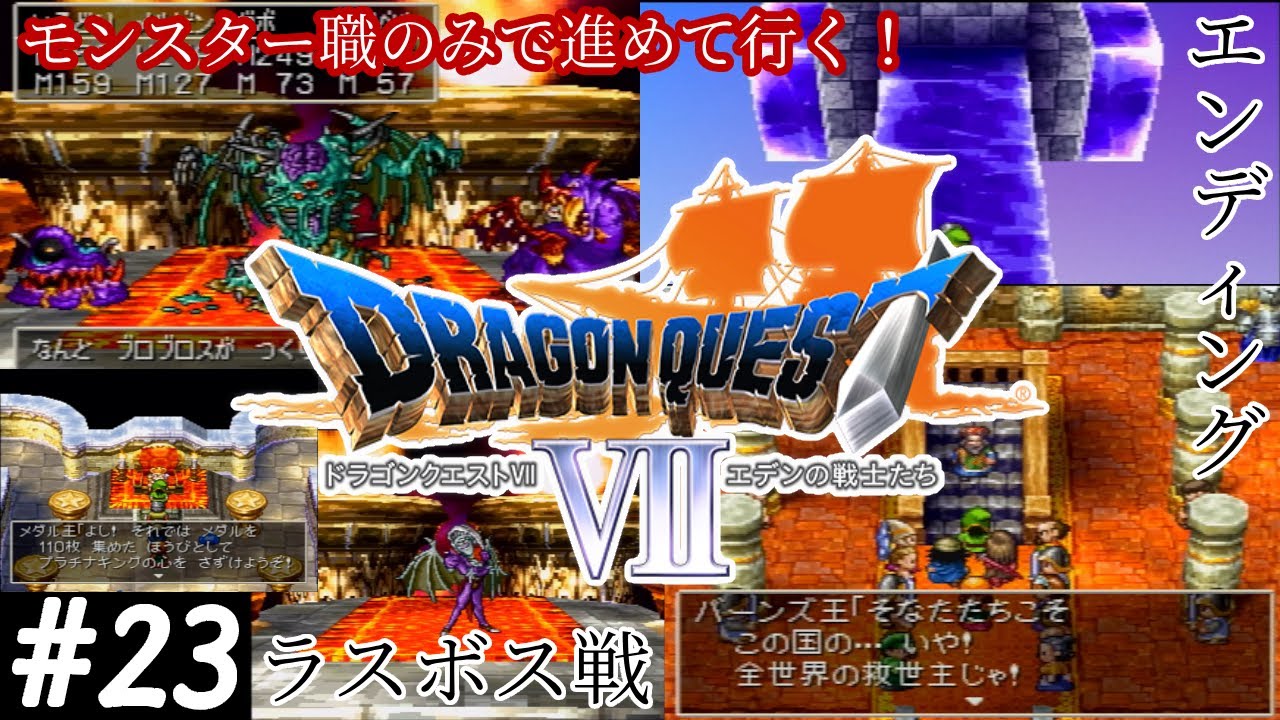 【既プレイ実況】モンスター職のみで進めて行きたい！-ドラゴンクエスト７/ドラクエ７エデンの戦士たち（ＰＳ版）-