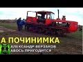 Началось в колхозе утро 2/1. Часть 1. Вот и кончилась зима.