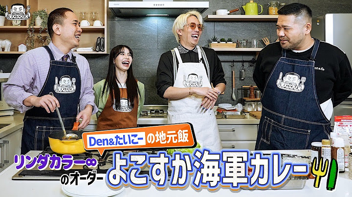 【ゲスト：リンダカラー∞】漢 Kitchen 特別編 ~漢 a.k.a. GAMI の料理番組~