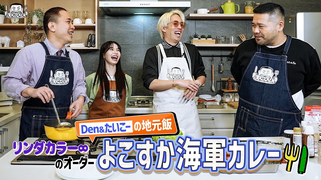 【ゲスト：リンダカラー∞】漢 Kitchen 特別編 ~漢 a.k.a. GAMI の料理番組~