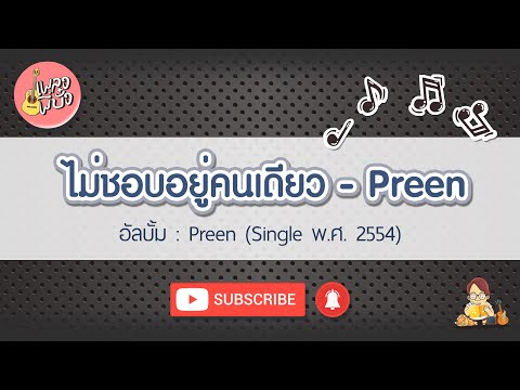 ไม่ชอบอยู่คนเดียว - Preen (Single)