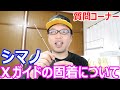 シマノXガイドの固着について　　質問コーナー