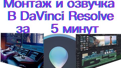 Монтаж и озвучка в  Davinci Resolve  за 5 минут