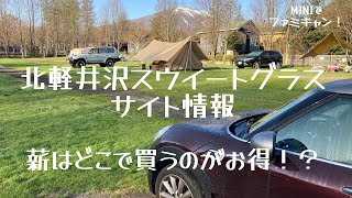ファミリーキャンプ 北軽井沢スウィートグラス サイト情報 薪はどこで買うのがお得 Youtube