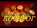 БУДУ ЛИ Я БОГАТ? ПРОГНОЗ для КОЗЕРОГОВ на 2020 год.