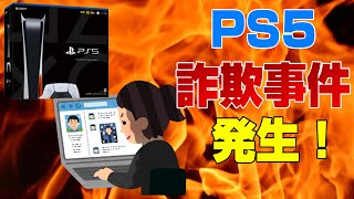 【要注意】PS5国内で最悪の詐欺事件が発生...! よくある詐欺パターンや、海外での事件も紹介！