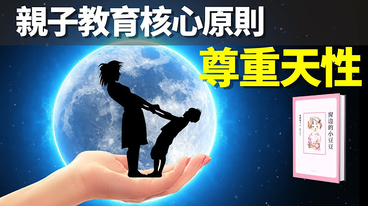 親子教育的核心原則:尊重天性(對的教育,每個孩子都是天才) | 暢銷書《窗邊的小豆豆》解讀(家庭教育,孩子教育方法,巴學園,教育理念) - 天天要聞