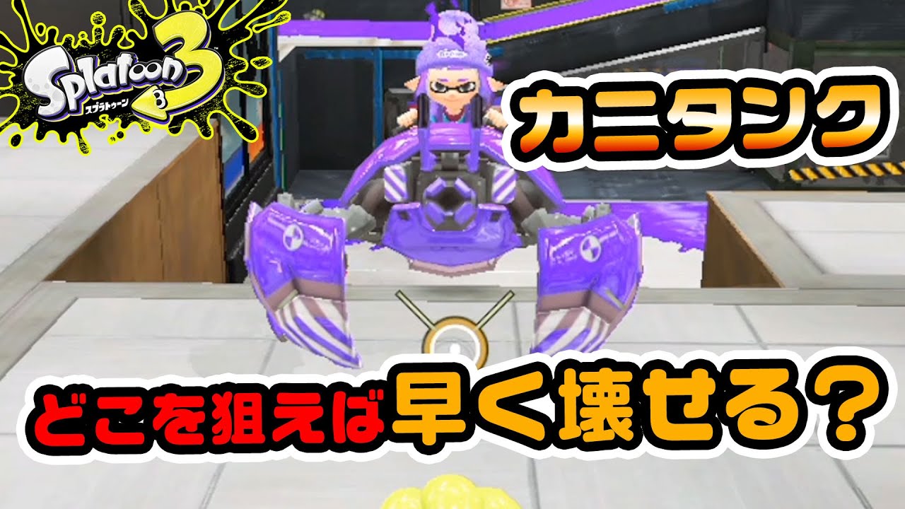 Splatoon 3 Test] How to Aim the Crab Tank! How Beginners Can Get
