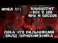 Первая ИМБА для чернокнижника Diablo 4. для 120+ ям. а в 100-й ваншотятся даже боссы. рекомендую