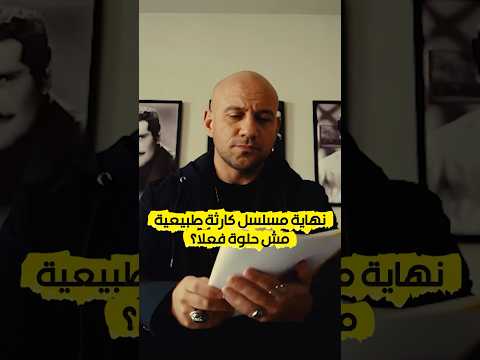 نهاية مسلسل كارثة طبيعية مش حلوة فعلا محمد سلام احمد مكي كارثة طبيعية مسلسلات