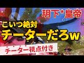 【荒野行動】こいつ絶対チーターだろｗ玥下皇帝！視点付き