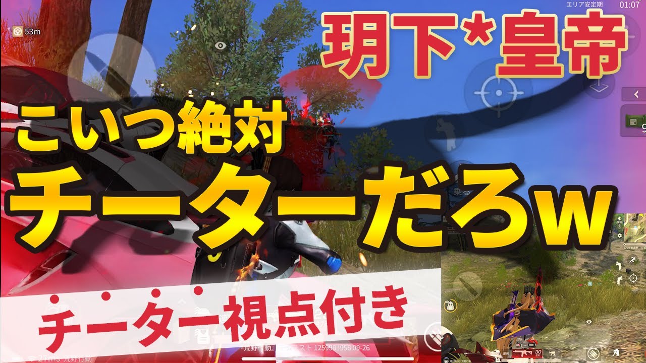【荒野行動】こいつ絶対チーターだろｗ玥下皇帝！視点付き
