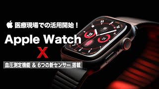 【Apple Watch X】ヘルスケア機能の充実で医療現場での活用開始！血圧測定機能＆6つの新センサーの搭載にも期待しかない！