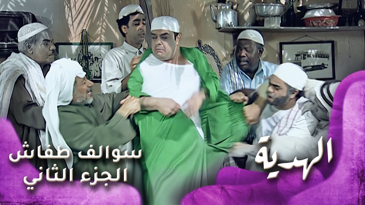 HD - سوالف طفاش - الجزء 2 الحلقة 1 - الهدية