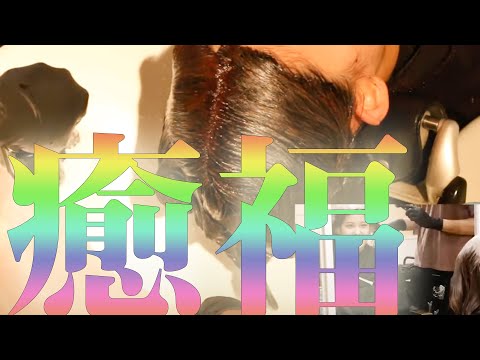 カラー後のシャンプーが想像以上に気持ちいい【ASMR,shampoo】