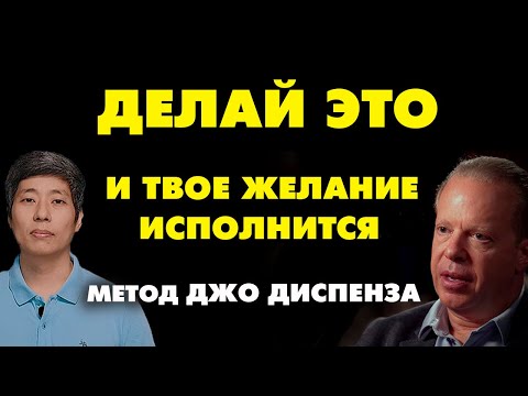 КАК ИСПОЛНИТЬ ЛЮБОЕ ЖЕЛАНИЕ Метод Джо Диспенза «Сила подсознания»