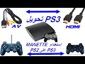 تحويل ps3 من av إلى hdmi  والعكس / و طريق إستخدام مانيط ps2 على ps3