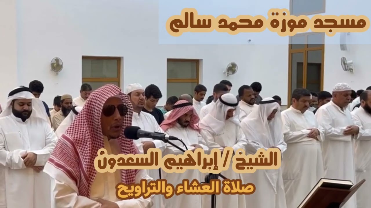 الشيخ إبراهيم السعدون|| صلاتي العشاء و التراويح || ليلة ٥ رمضان ١٤٤٤ هـ🕌🌙
