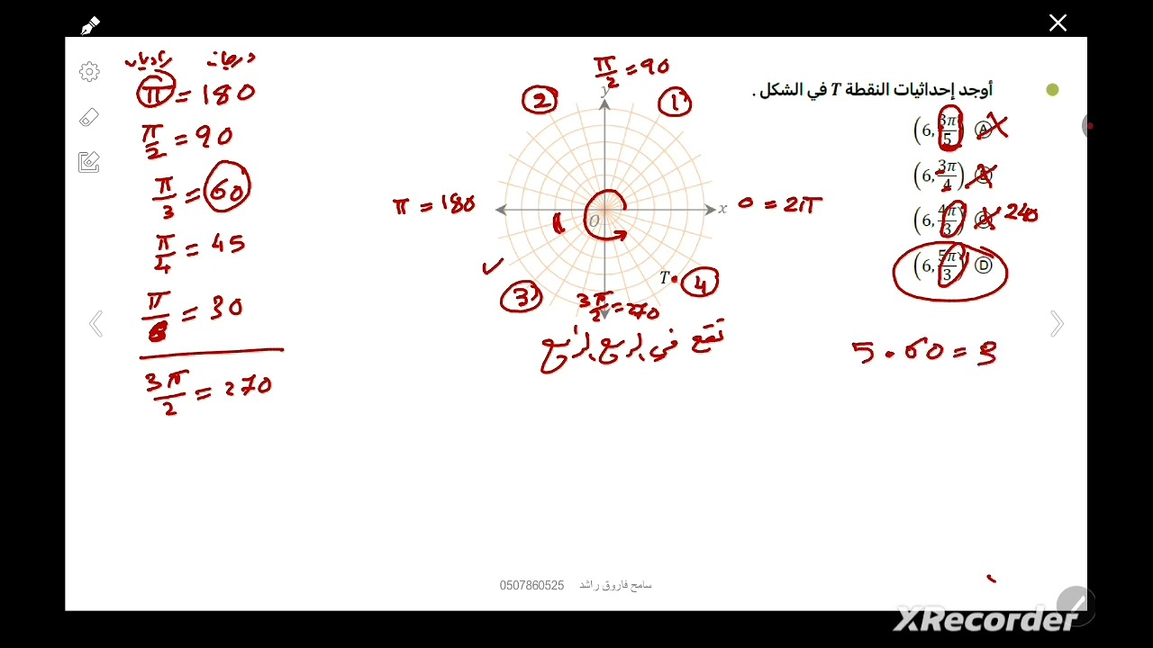 تحصيلي | الاحداثيات القطبية (ثالث ثانوي) شرح أ/سامح فاروق مقطع 1